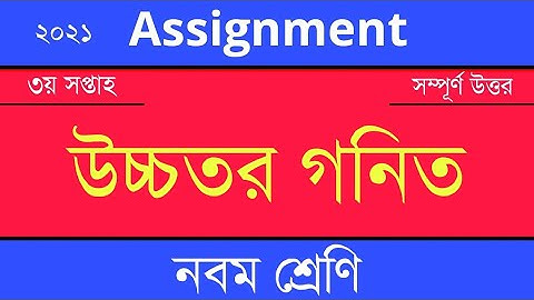 Answer Sheet of Higher Math (Assignment) || উচ্চতর গনিত ।। Class 9 ।। 2021 (3rd Week) ।। Open School