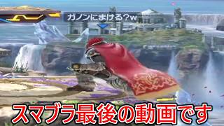 今まで僕のスマブラ動画を見て頂きありがとうございました。これで最後のスマブラ動画になります。【未公開一驚放出】