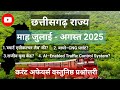 छत्तीसगढ़ करंट अफेयर्स जुलाई–अगस्त 2025 | वस्तुनिष्ठ प्रश्नोत्तरी MCQ