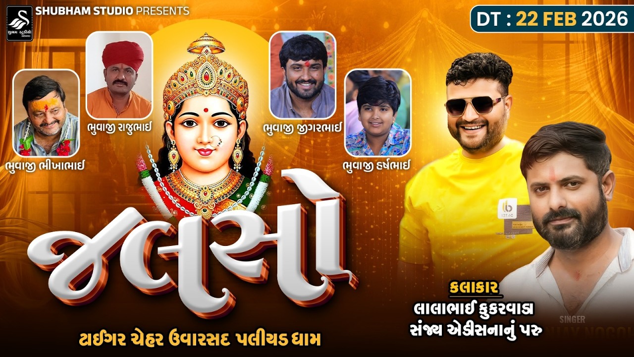 🔴 Live || ટાઈગર ચેહર ઉવારસદ પલીયડ ધામ | જલસો | Jalaso | BhikhabhaiBhuvaji | 2024