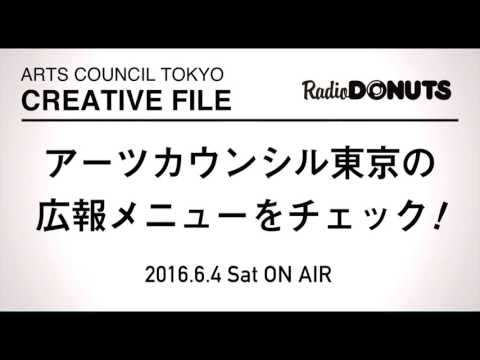 ARTS COUNCIL TOKYO CREATIVE FILE 2016.6.4 ON AIR［アーツカウンシル東京の広報メニューをご紹介］