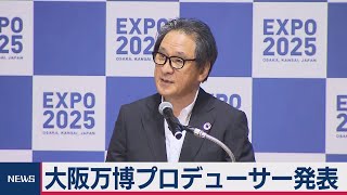 大阪万博プロデューサー発表（2020年7月13日）