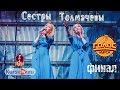 Сестры Толмачевы - Живи мечтай