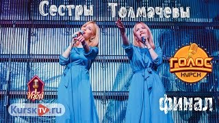 Сестры Толмачевы - Живи мечтай