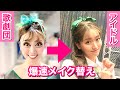 【舞台裏】速すぎメイク直しテク紹介！濃いバレエメイク→アイドルメイク【梅棒ラヴ・オール】