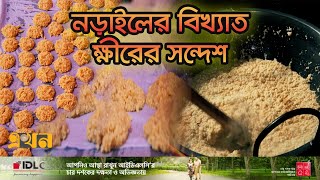      Kheer Sandesh  Narail  Rupsha Theke Patharia  Ekhon Tv Documenatry