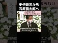 安倍晋三「石原慎太郎がいないとつまらない」