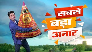 सबसे बड़ा अनार | World&#39;s Biggest Firework Fountain | Diwali Dhamaka 3 | Hindi Comedy | Pakau TV