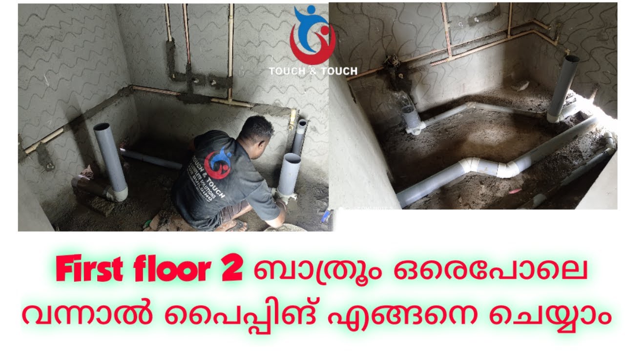 First floor 2ബാത്രൂംസ് പൈപ്പിങ് എങ്ങനെ ചെയ്യാം 👍🏻