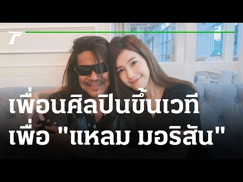 เพื่อนศิลปินขึ้นเวทีเพื่อ "แหลม มอริสัน" | 22-08-65 | บันเทิงไทยรัฐ