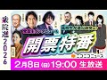 【衆院選2026 開票特番LIVE】高市総裁など党首に生インタビュー＆選挙速報　高校生が選ぶ政党は？ ｜出演：夏野剛 田中秀臣 石戸諭 山口真由 畠山理仁 N高生