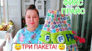 ФИКС ПРАЙС ?Три пакета?Обзор покупок из магазина fix price Лучшая покупка?