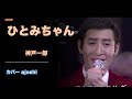 【音友ラブフェス】ひとみちゃん  神戸一郎 カバー ajoshi