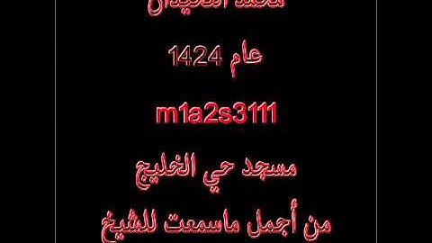 محمد اللحيدان 1424 هجري سورة غافر