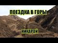 Поездка в горы. Средневековые башни в Никарое.