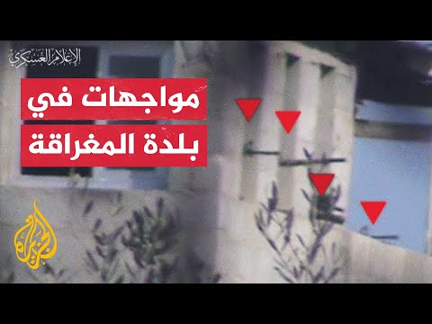 شاهد | كتائب القسام تبث صورا لمواجهات مع قوات الاحتلال في بلدة المغراقة