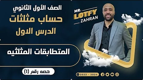 الصف الاول الثانوي حساب مثلثات المتطابقات المثلثيه الدرس الاول المتطابقات المثلثيه 