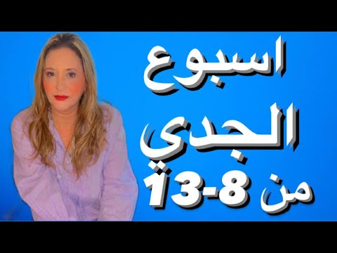 برج الجدى♑️توقعات اسبوع الجدى‼️من 8/حتى13مايو🔥 حصاد مالى كبير💸ترقيات شهره🔥حب و ارتباط❤️عوده علاقات❤️