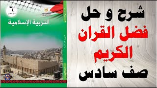 حل اسئلة و شرح فضل القران الكريم كتاب التربية الاسلامية الصف السادس الفصل الاول المنهاج الفلسطيني