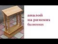 Аналой на римских балясинах. Roman balusters.