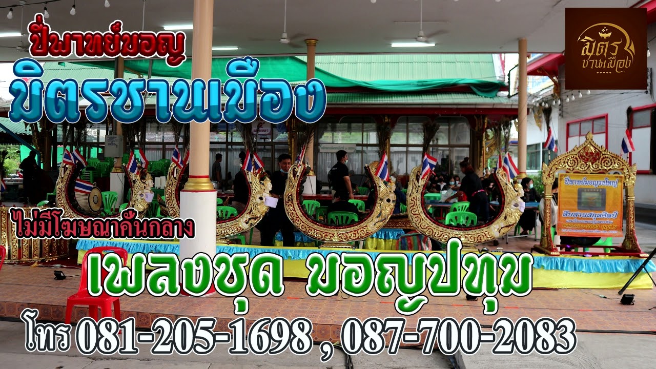 เพลงชุดมอญปทุม ปี่พาทย์มอญมิตรชานเมือง (ไม่มีโฆษณาคั่นกลาง)