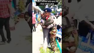 Fathers Love ❤️?????????? bdarmy army police training policejob bangladesh armyjobs shorts