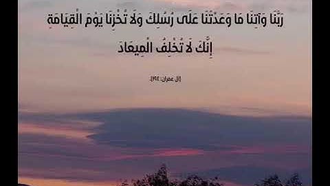 ربنا وآتنا ما وعدتنا على رسلك ولا تخزنا يوم القيامة إنك لا تخلف المعاد || تلاوة خاشعة ممتعة