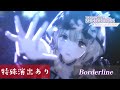 【ドレスチェンジ】「Borderline」  あさひ 果穂 にちか 真乃 智代子 甜花 羽那 【シャニソンMV】【イースターバニー衣装】