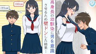 漫画 低身長男子が幼馴染の高身長女子に壁ドンした結果 片想いが実った件 Youtube