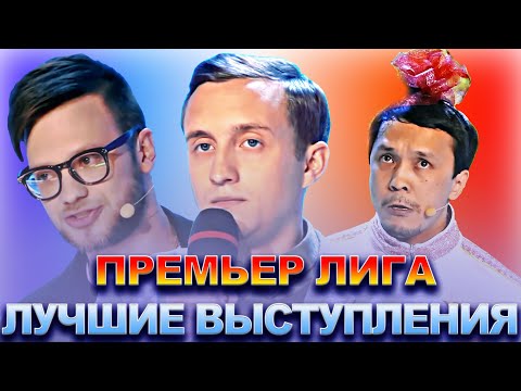 КВН Премьер лига  Лучшие выступления  Часть 2