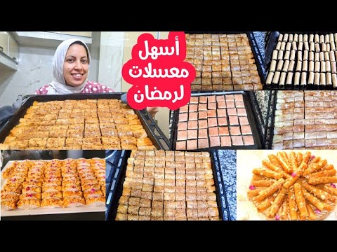 تحضيرات رمضان 2026 وجدت معاكم أسهل وأرخص معسلات لرمضان بقلاوة بريوات وسيكار بكوكاو ساهلين دغيا يوجد 