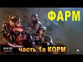 Фарм в Raid shadow legends. Часть 1а - Корм