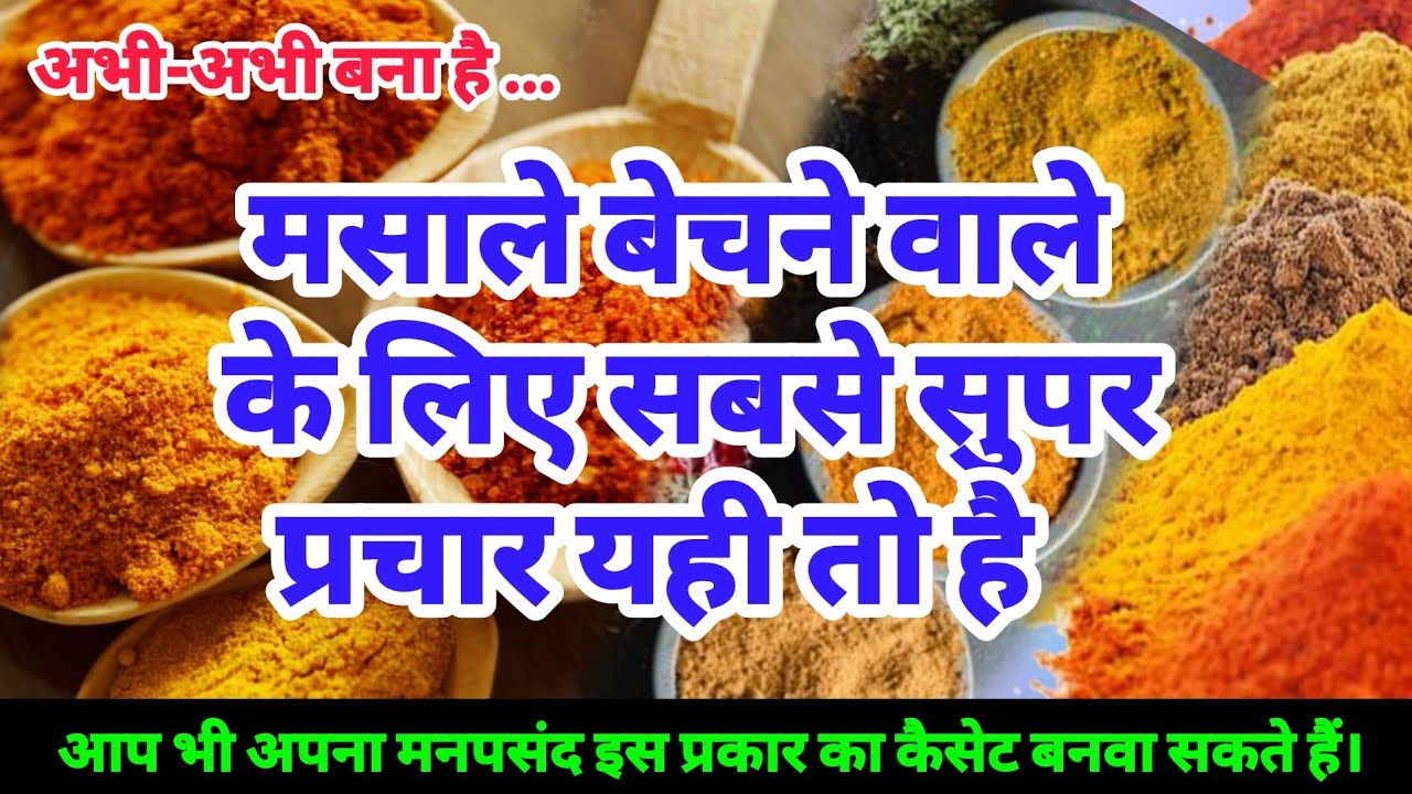 मसाले बेचने का बम्फर प्रचार