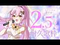 【耐久歌枠】CH登録者25000人目指して歌います!見つけてください💛【アニソン / ボカロ / J-POP】 #Vtuber #蜂屋ひまわり