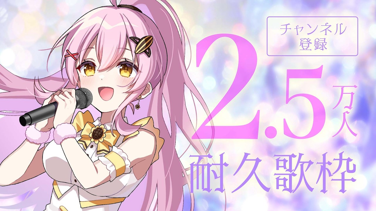 【耐久歌枠】CH登録者25000人目指して歌います！見つけてください💛【アニソン / ボカロ / J-POP】 #Vtuber #蜂屋ひまわり