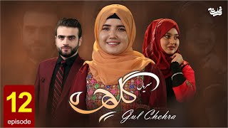 Gul Chehra - Episode 12 سریال جدید گلچهره قسمت دوازدهم