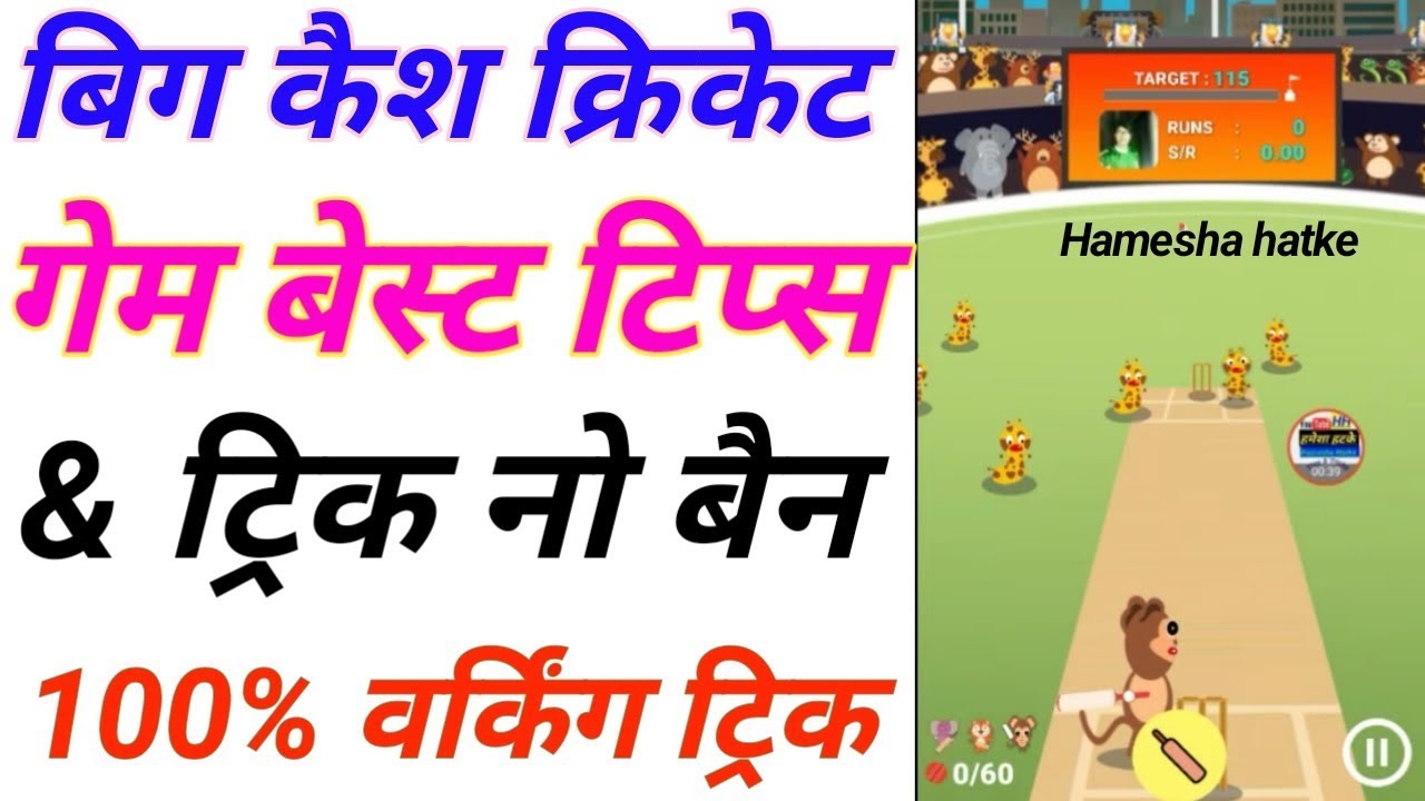 Big cash cricket cash game trick | big cash cricket game kaise khele| big cash cricket cash|big cash