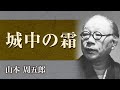 【朗読】山本周五郎「城中の霜」【プロ声優】