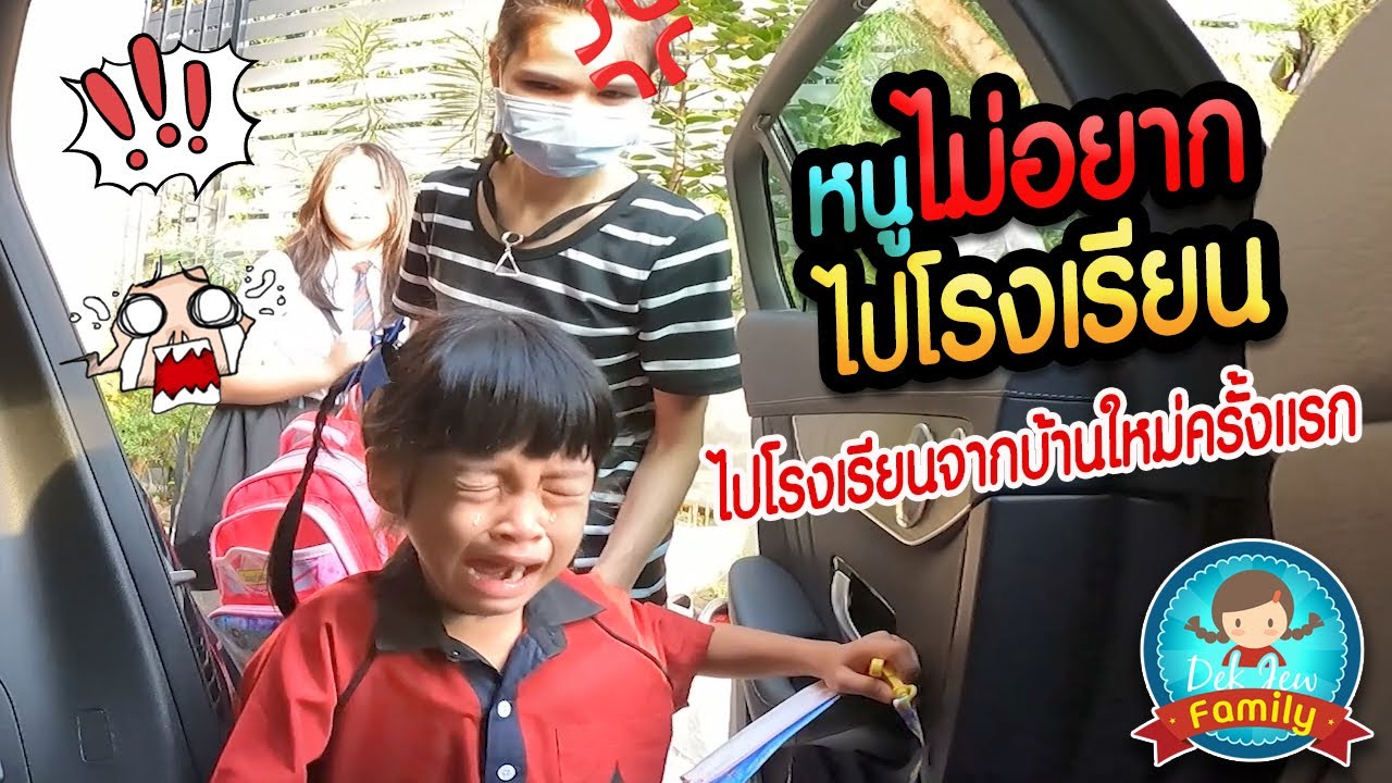 หนูไม่อยากไปโรงเรียน (ไปโรงเรียนจากบ้านใหม่ครั้งแรก)