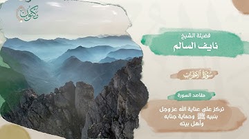 22- مصحف الذكر الحكيم 45 قارئ .. الجزء الثاني والعشرون .. الشيخين نايف السالم و ماجد الفريان