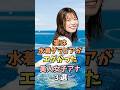 ㊗️10万回再生‼️🎉水着が似合う美人女子アナ3選 #西澤由夏 #雑学 #shorts