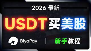 【2026】BiyaPay US Stock Account Opening & Withdrawal Tutorial | Buy Real US Stocks with USDT in On...
