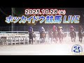 【ホッカイドウ競馬LIVE2025】10月28日（火）全レースを生配信
