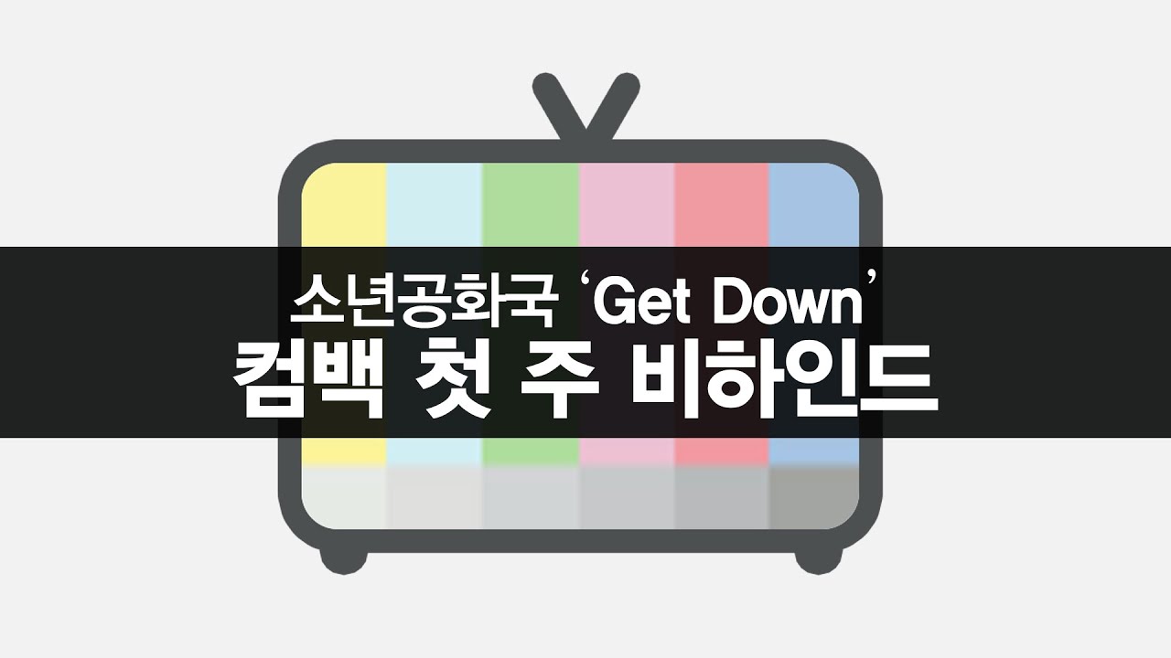 [소년공화국] 소년TV뉴스 제 70화 Get Down 컴백 첫 주 비하인드