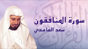 القرآن الكريم بصوت الشيخ سعد الغامدي لسورة المنافقون