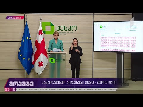 #არჩევნები2020 ბრიფინგი ცესკო-ში