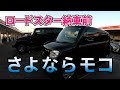 ロードスターND納車前のモコ最後の洗車