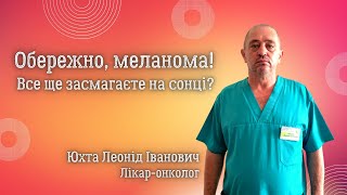 Обережно, меланома!