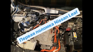 Первая поломка Nissan Leaf. Замена PDM блока.