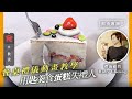 【餐桌禮儀動畫教學】國際禮儀顧問示範 餐巾要摺三角形兼印花向外 用匙羮食蛋糕大錯特錯！(飲食男女)